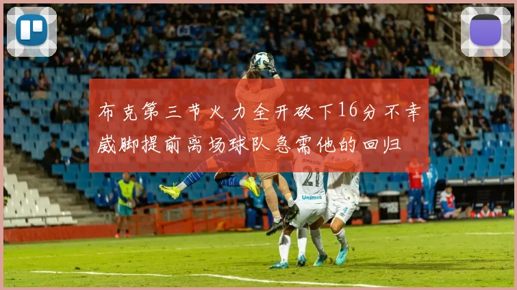 布克第三节火力全开砍下16分不幸崴脚提前离场球队急需他的回归