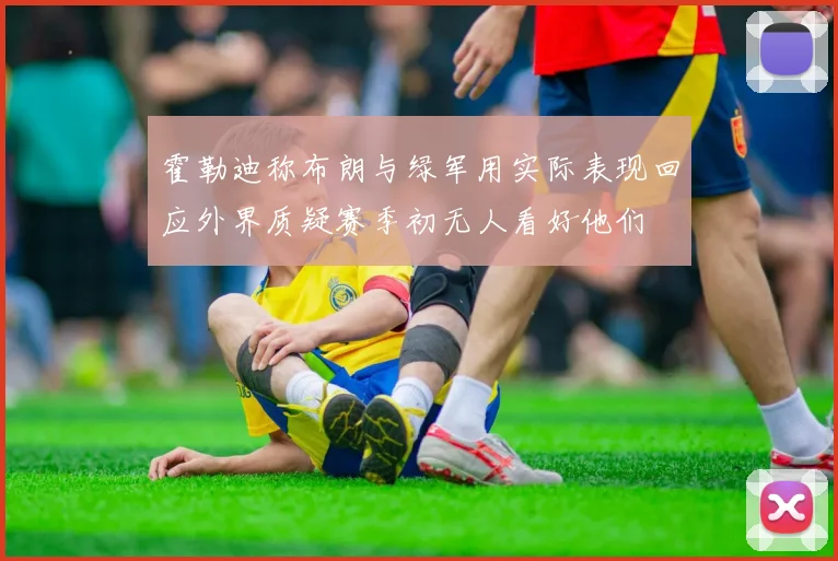 霍勒迪称布朗与绿军用实际表现回应外界质疑赛季初无人看好他们