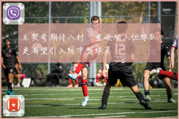 东契奇期待八村塁重返湖人但球队更渴望引入防守型球员