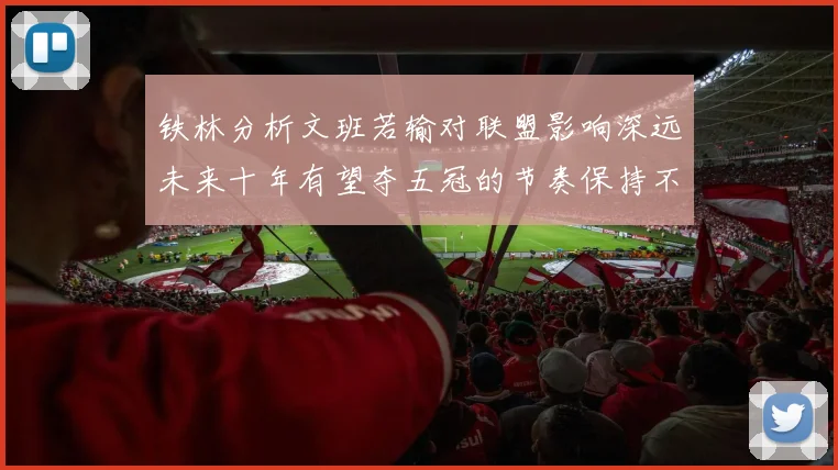 铁林分析文班若输对联盟影响深远未来十年有望夺五冠的节奏保持不变