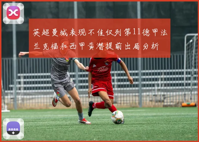 英超曼城表现不佳仅列第11德甲法兰克福和西甲黄潜提前出局分析