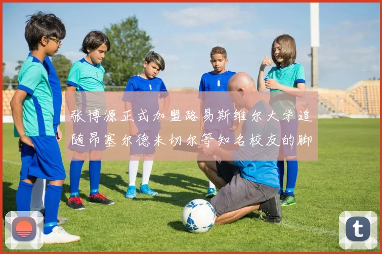 张博源正式加盟路易斯维尔大学追随昂塞尔德米切尔等知名校友的脚步